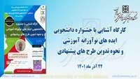 کارگاه آشنایی با جشنواره دانشجویی ایده های نواورانه آموزشی و نحوه تدوین طرح های پیشنهادی